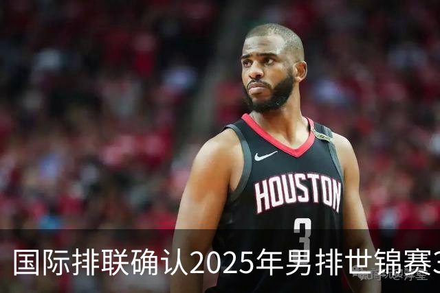 国际排联确认2025年男排世锦赛32队 韩国压线入围