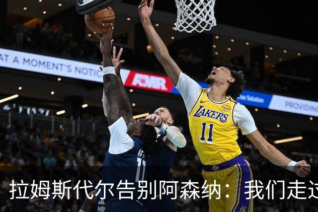 拉姆斯代尔告别阿森纳：我们走过了很长一段路